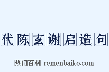 代陈玄谢启造句是什么意思的图片